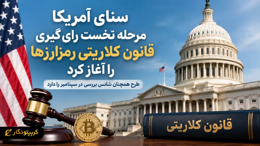 قانون کلاریتی وارد مرحله رای گیری در سنای آمریکا شد