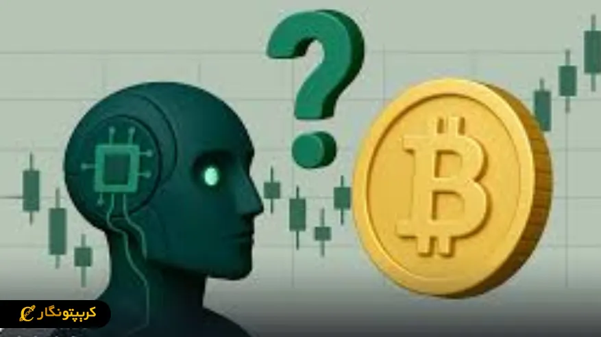 آیا هوش مصنوعی میتونه امنیت بیت کوین رو متحول کنه؟