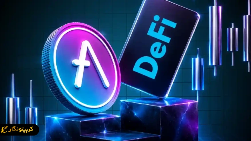 قیمت AAVE در آستانه آزمون بزرگ