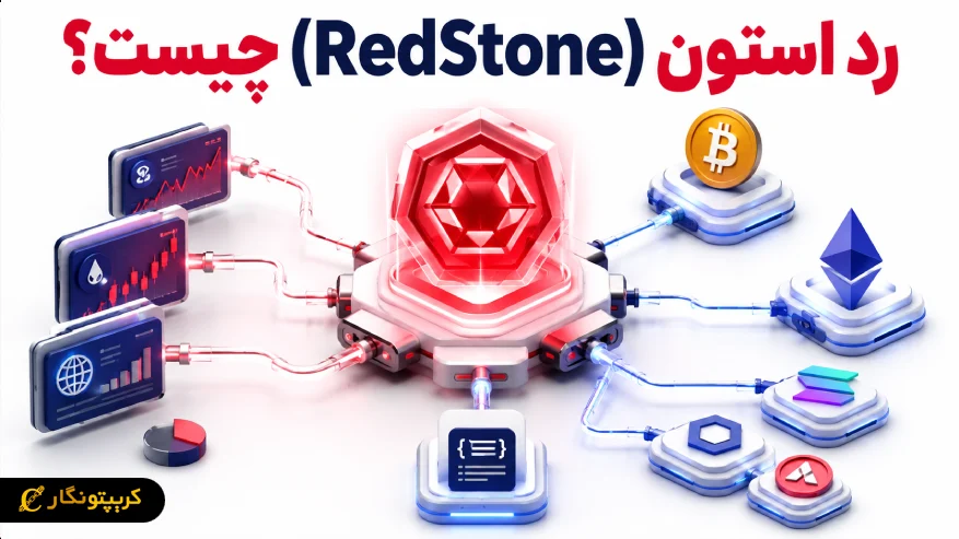 رد استون (RedStone) چیست؟ معرفی اوراکل ماژولار بلاکچین و کاربردهای آن