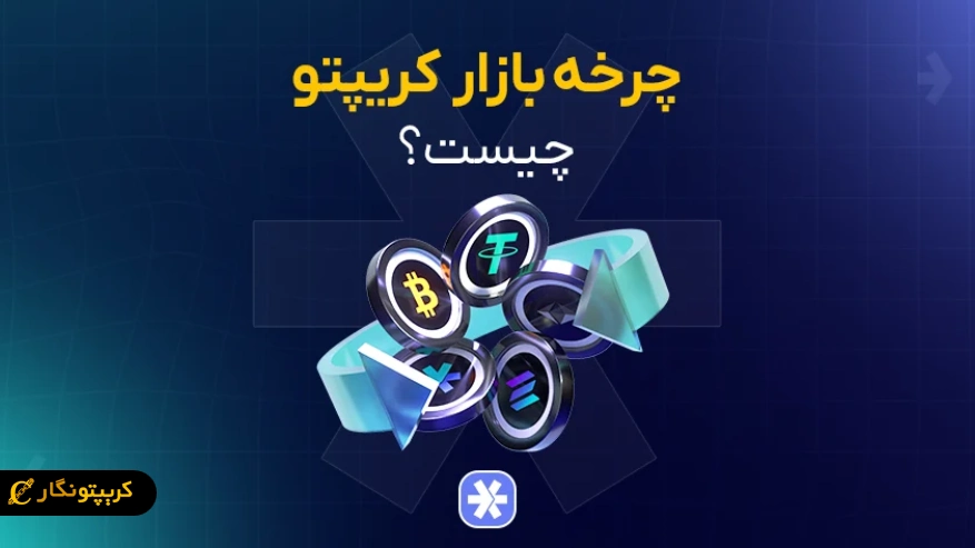 چرخه های بازار کریپتو؛ از انباشت تا اوج بازار و شروع روند نزولی