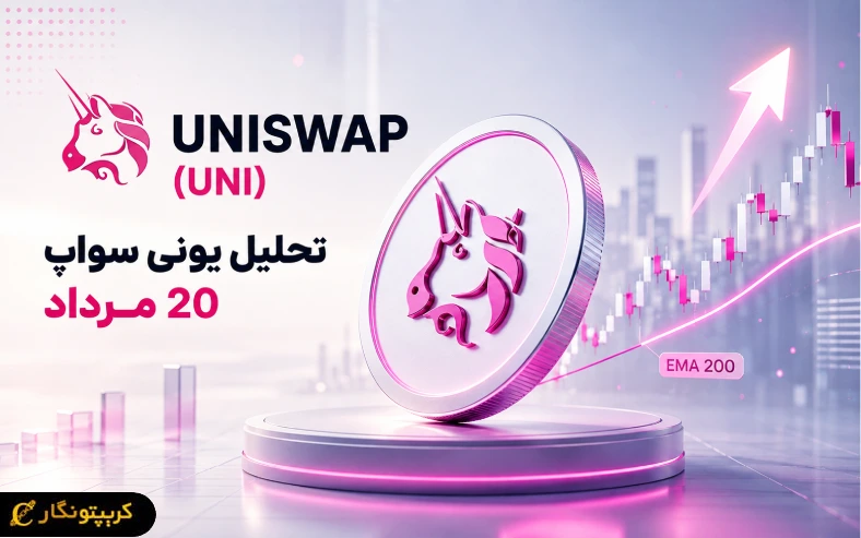 آیا یونی سواپ دوباره صعودی میشود؟