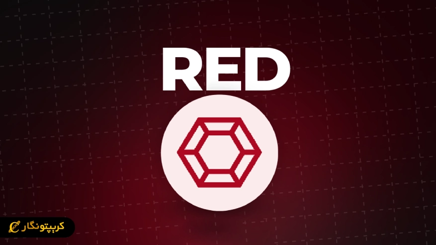 توکن RED