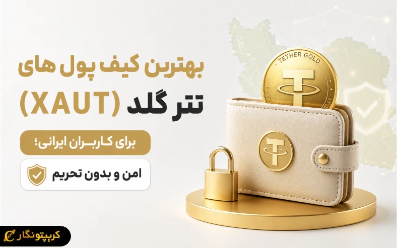 بهترین کیف پول‌های تتر گلد (XAUT) برای کاربران ایرانی