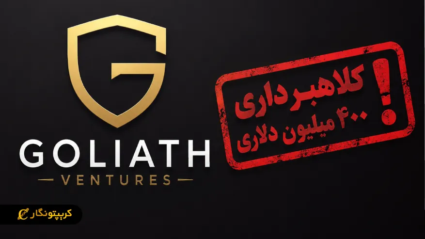 کلاهبرداری ۴۰۰ میلیون دلاری لو رفت؛ سودهای جعلی با بیت کوین