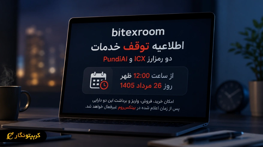 حذف رمزارزهای ICX و PundiAI از بیتکس روم