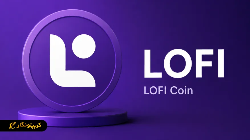 ارز لوفی (LOFI) چیست؟ بررسی پروژه و کاربردهای آن