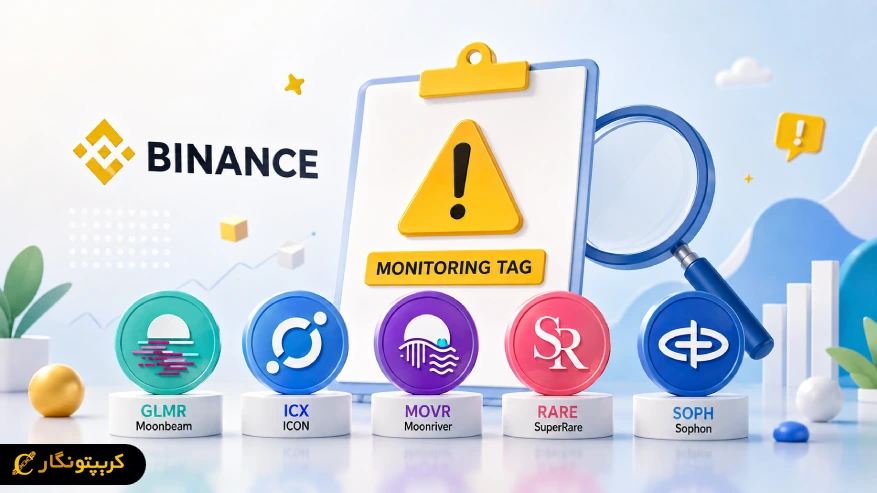 لیست مانیتورینگ بایننس برای ۵ آلت کوین زنگ خطر شد!