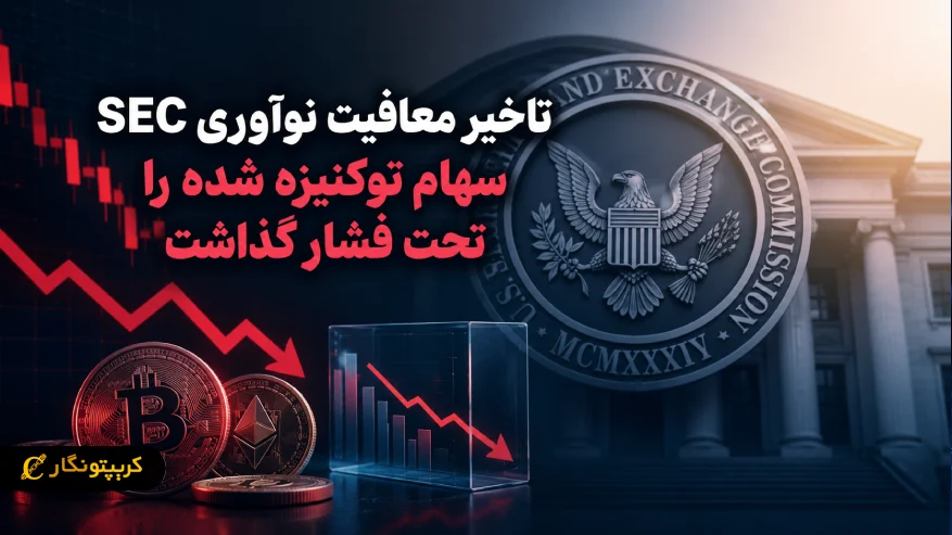 سهام توکنیزه شده تحت تاثیر تاخیر معافیت نوآوری SEC