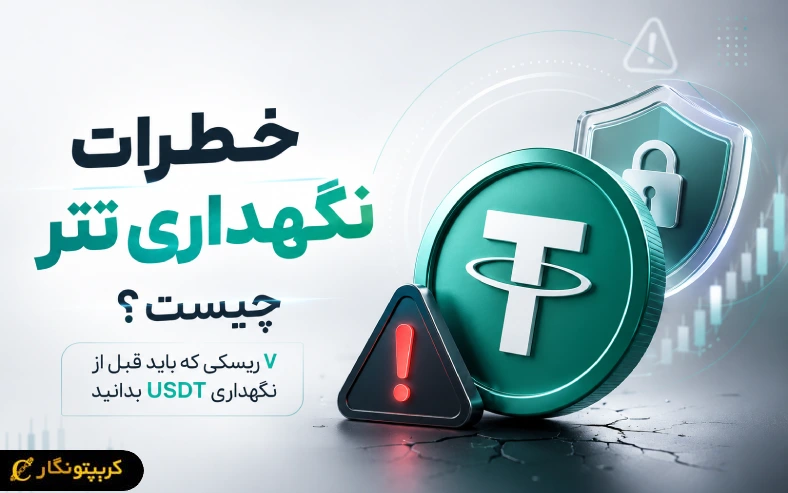 خطرات نگهداری تتر چیست؟ بررسی ریسک ها و روش های محافظت از دارایی 