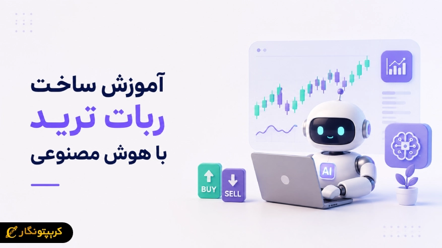 آموزش ساخت ربات ترید با هوش مصنوعی