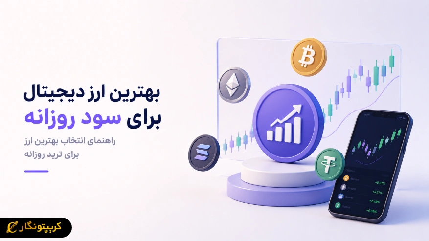 بهترین ارز دیجیتال برای سود روزانه