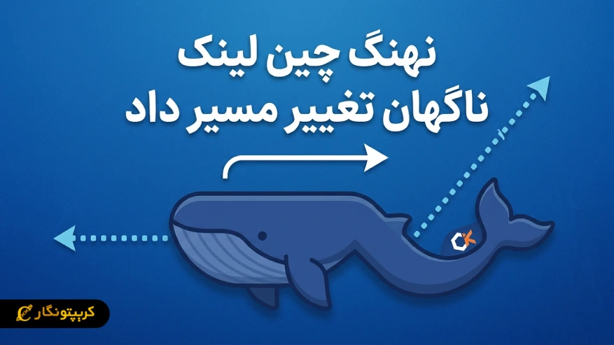 نهنگ چین لینک ناگهان تغییر مسیر داد؛ انتقال ۹.۲ میلیون دلار LINK