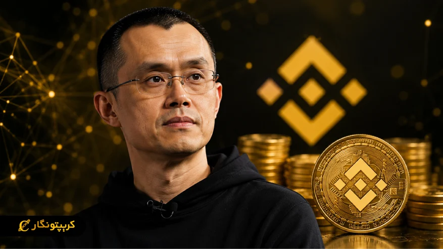 CZ آدرس کیف پول خود را بعد از انتقال BNB کنار می گذارد