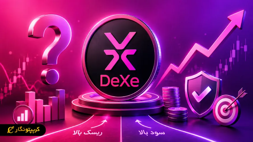 آیا ارز دیجیتال دکسی برای سرمایه گذاری مناسب است؟