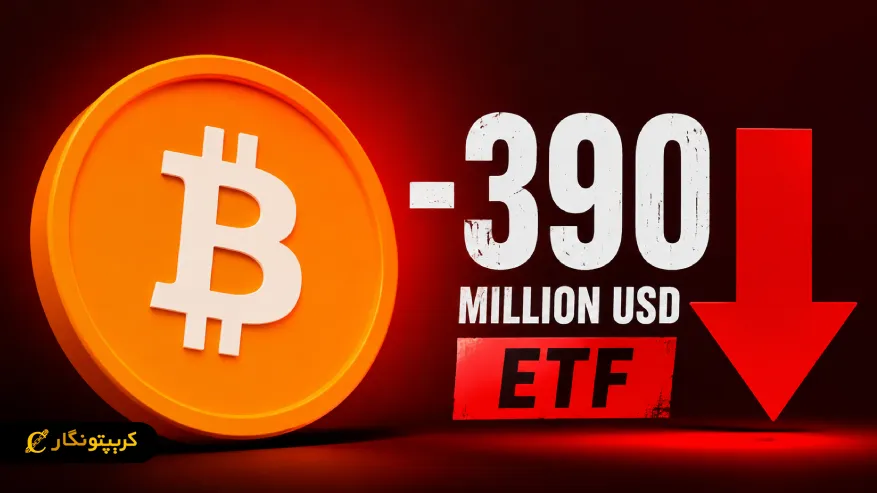 خروج ۳۹۰ میلیون دلار از ETF بیت کوین؛ زنگ هشدار برای بازار