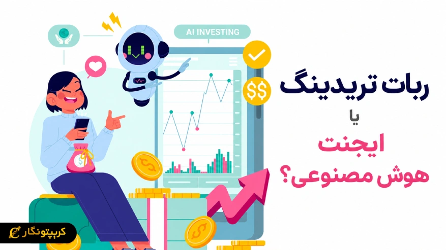 ربات تریدینگ بهتر است یا ایجنت هوش مصنوعی؟