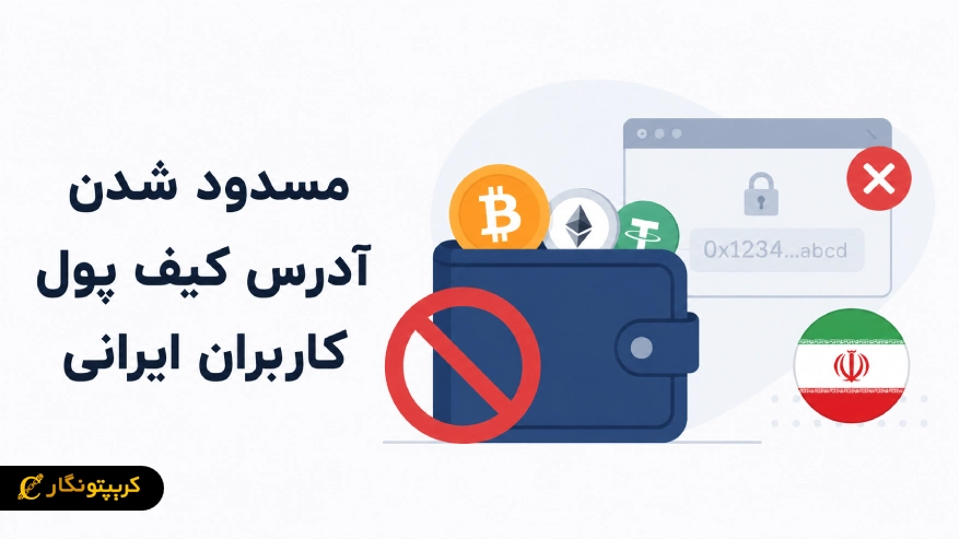 راهنمای کامل رفع و جلوگیری از مسدود شدن کیف پول کاربران ایرانی