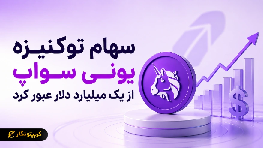 سهام توکنیزه یونی سواپ از یک میلیارد دلار عبور کرد
