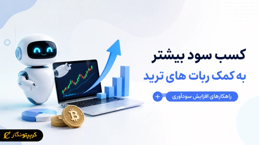 چگونه با استفاده از ربات های ترید، سود بیشتری کسب کنیم؟