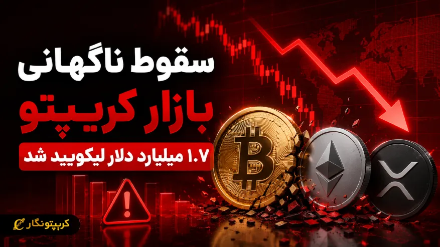 سقوط ناگهانی بازار کریپتو؛ ۱.۷ میلیارد دلار در یک روز لیکویید شد