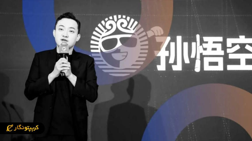 دعوای جاستین سان با ورلد لیبرتی؛ پای USD1 هم به پرونده باز شد