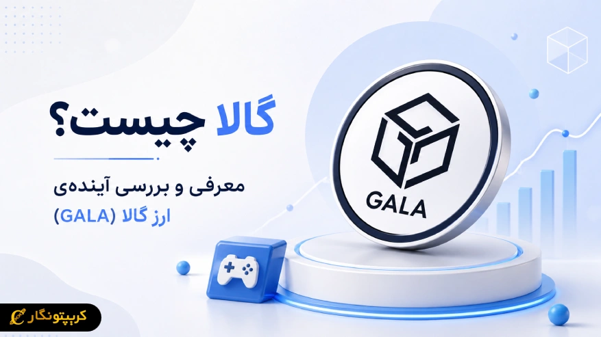 گالا چیست؟ معرفی و بررسی آینده‌ی ارز گالا (GALA)