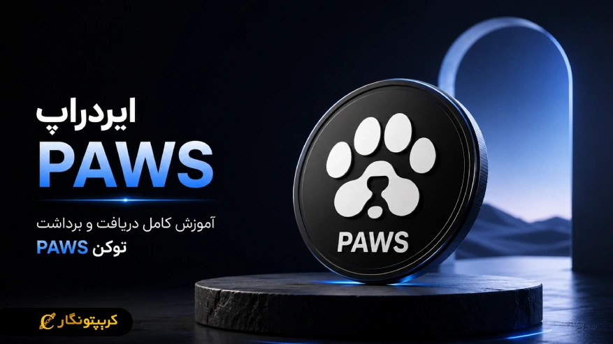 ایردراپ PAWS چیست؟ آموزش‌ کامل دریافت ایردراپ پاز (PAWS)