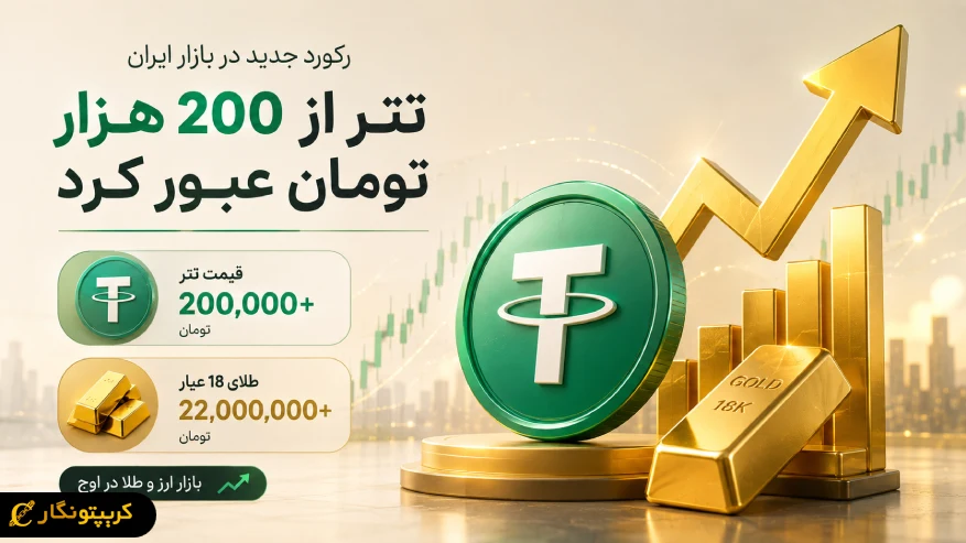 قیمت تتر امروز از ۲۰۰ هزار تومان عبور کرد!
