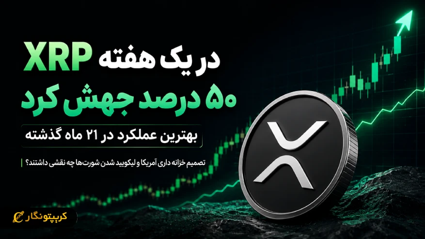 قیمت ریپل در یک هفته ۵۰ درصد جهش کرد؛ چه اتفاقی افتاد؟