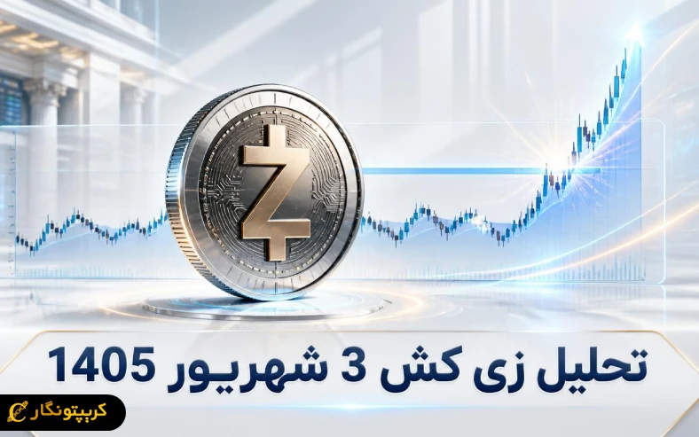 آیا زی کش آماده فتح ۱۰۰۰ دلار شده؟