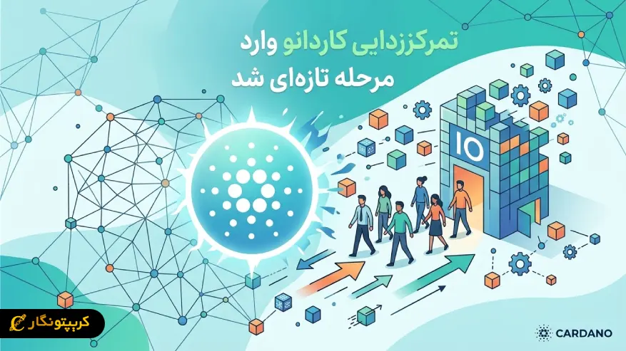 تمرکززدایی کاردانو به تیم های مهندسی رسید!