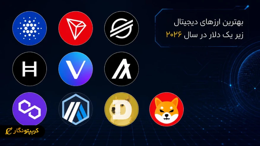 بهترین ارزهای دیجیتال زیر یک دلار در سال ۲۰۲۶