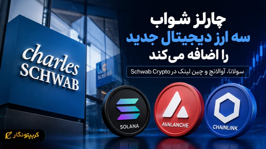 چارلز شواب سه ارز دیجیتال جدید به پلتفرم خود اضافه می کند