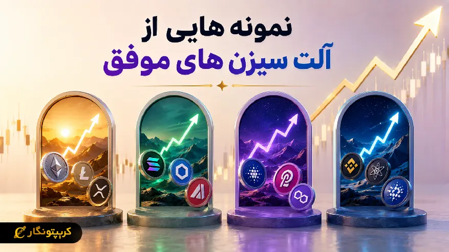 آلت سیزن های موفق در بازار ارز دیجیتال