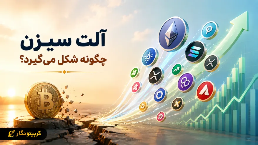 آلت سیزن و چرخش سرمایه از بیت کوین به آلت کوین ها