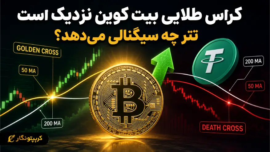 کراس طلایی بیت کوین نزدیک است؛ دامیننس تتر چه می گوید؟