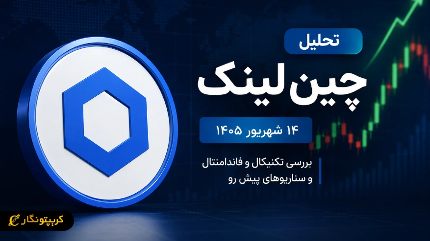 LINK تا کجا میتواند صعود کند؟