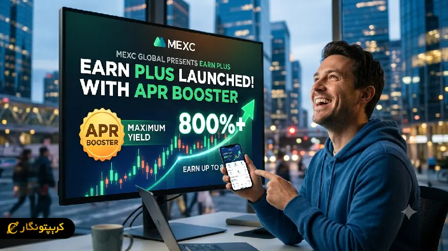 سود ۸۰۰ درصدی MEXC؛ Earn Plus راه اندازی شد