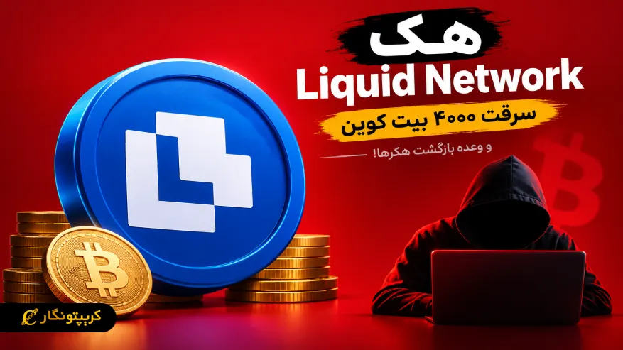 هک Liquid Network: سرقت ۴۰۰۰ بیت کوین و وعده بازگشت هکرها!