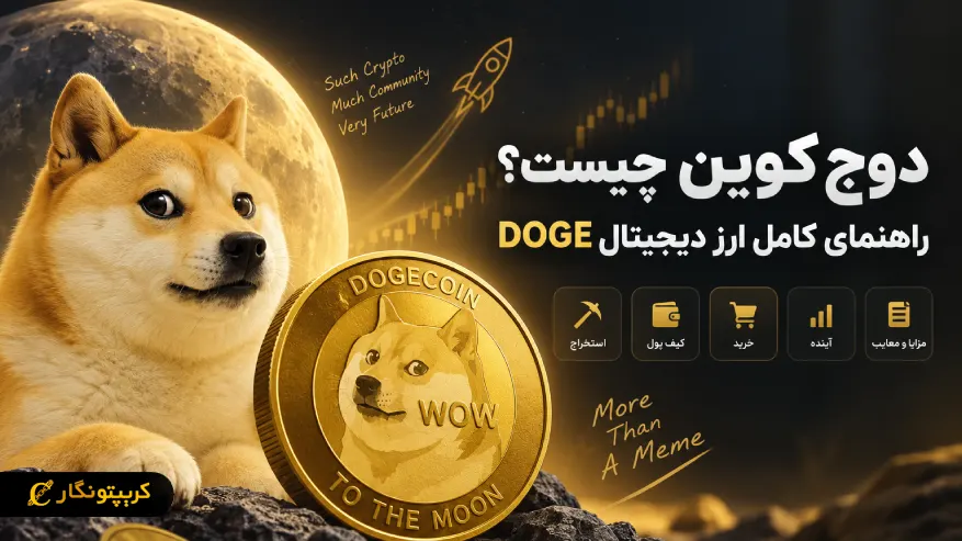  دوج کوین چیست؟ همه چیز درباره ارز دیجیتال DOGE