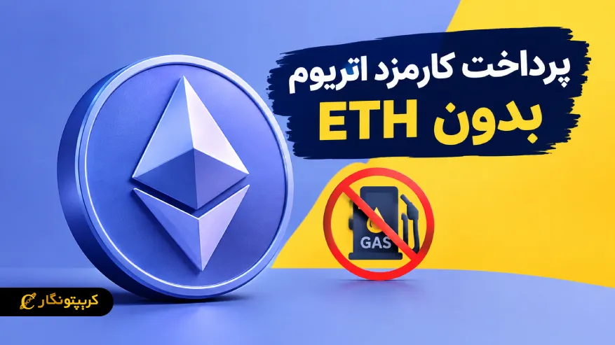 اتریوم بدون ETH: کاربران از پرداخت مستقیم کارمزد بی نیاز می شوند!