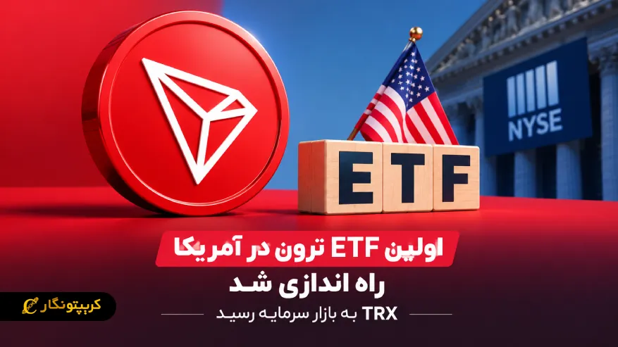 اولین ETF ترون در آمریکا راه اندازی شد: TRX به بازار سرمایه رسید
