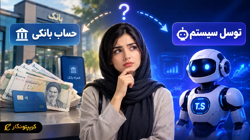 مقایسه سود توسل سیستم با سود سپرده بانکی؛ کدام بازدهی بیشتری دارد؟