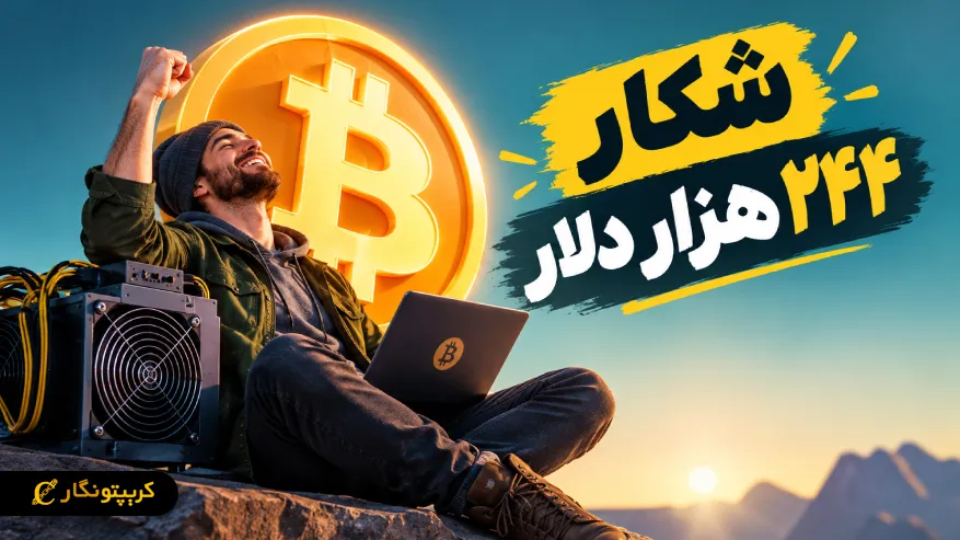 ماینر بیت کوین یک تنه بلاک استخراج کرد: ۲۴۴ هزار دلار پاداش بعد از ۴۰ روز!