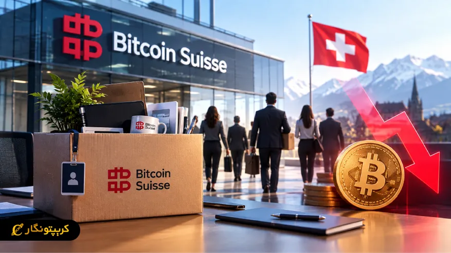 کاهش نیروی کار Bitcoin Suisse؛ تا ۶۰ شغل در سوئیس را حذف میکند