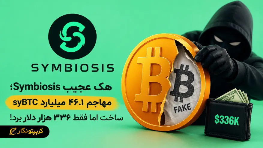 هک عجیب Symbiosis: ساخت ۴۶.۱ میلیارد syBTC و سرقت ۳۳۶ هزار دلار!