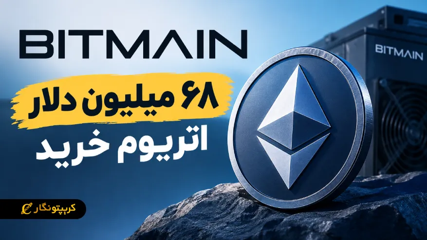 شرکت سرمایه گذاری بیت مین ۶۸ میلیون دلار ETH خرید: جهش اتریوم نزدیکه؟