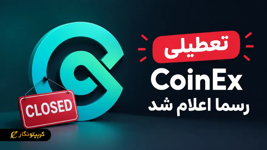 تعطیلی CoinEx رسما اعلام شد - کاربران تا دسامبر فرصت برداشت دارند!