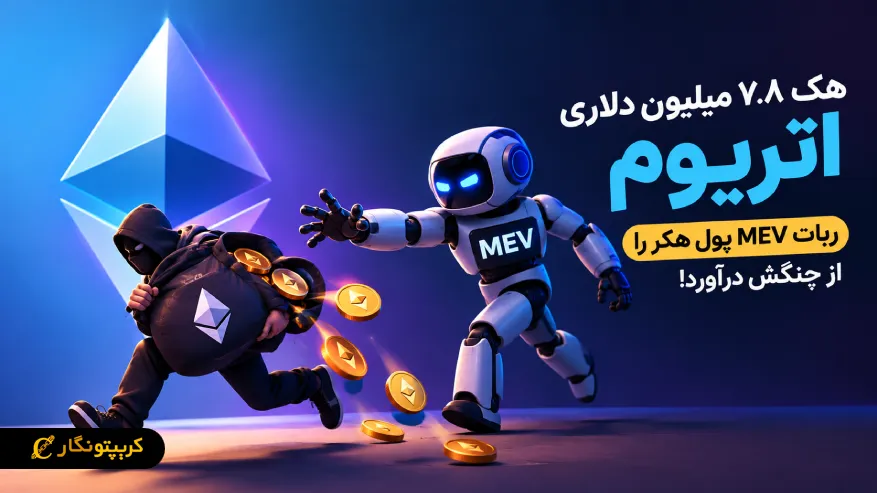 هک ۷.۸ میلیون دلاری اتریوم: ربات MEV پول هکر را از چنگش درآورد!